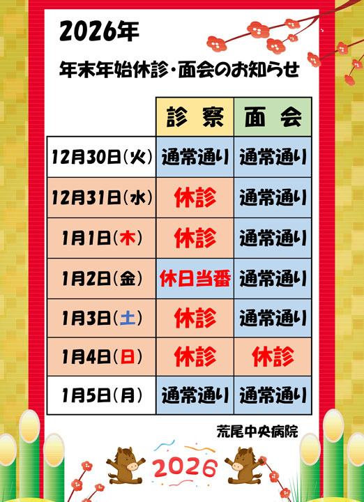 年末年始のスケジュール