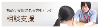 初めて受診される方もどうぞ。相談支援